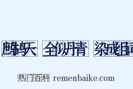 鹧鸪天·全似丹青搵染成组词是什么意思的图片